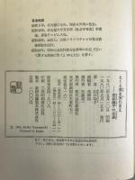とくと我を見たまえ―若松賎子の生涯 新潮社 山口 玲子