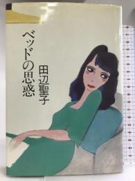 ベッドの思惑 実業之日本社 田辺 聖子