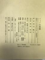 ベッドの思惑 実業之日本社 田辺 聖子