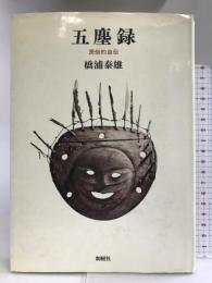 五塵録―民俗的自伝 　創樹社　橋浦泰雄