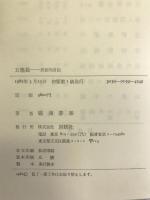 五塵録―民俗的自伝 　創樹社　橋浦泰雄