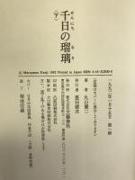 千日の瑠璃 下―文芸作品 文藝春秋 丸山 健二