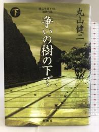 争いの樹の下で〈下〉 新潮社 丸山 健二