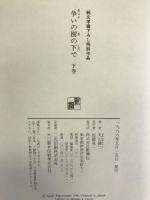 争いの樹の下で〈下〉 新潮社 丸山 健二