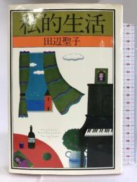 私的生活 講談社 田辺 聖子