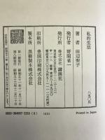 私的生活 講談社 田辺 聖子