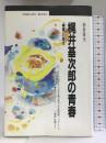 梶井基次郎の青春―『檸檬』の時代 (丸善ブックス) 丸善 柏倉 康夫