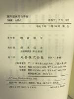 梶井基次郎の青春―『檸檬』の時代 (丸善ブックス) 丸善 柏倉 康夫