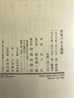 突堤のある風景 福武書店 坂上 弘