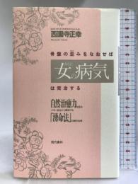 骨盤の歪みをなおせば「女(あなた)の病気」は完治する―自然治癒力を高め、ツラい症状から解放する「湧命法」の劇的効果 現代書林 西園寺 正幸