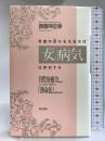 骨盤の歪みをなおせば「女(あなた)の病気」は完治する―自然治癒力を高め、ツラい症状から解放する「湧命法」の劇的効果 現代書林 西園寺 正幸