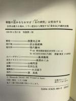 骨盤の歪みをなおせば「女(あなた)の病気」は完治する―自然治癒力を高め、ツラい症状から解放する「湧命法」の劇的効果 現代書林 西園寺 正幸