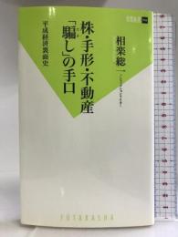 株・手形・不動産 「騙し」の手口 (双葉新書) 双葉社 相楽 総一