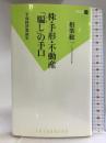 株・手形・不動産 「騙し」の手口 (双葉新書) 双葉社 相楽 総一