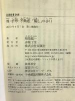株・手形・不動産 「騙し」の手口 (双葉新書) 双葉社 相楽 総一
