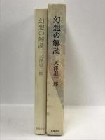 幻想の解読　筑摩書房　天澤退二郎　幻想文学論