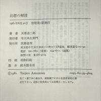 幻想の解読　筑摩書房　天澤退二郎　幻想文学論