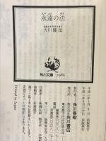 永遠の法―新世界を示す釈迦の光明 (角川文庫) 角川書店 大川 隆法