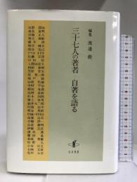 三十七人の著者 自著を語る    知泉書館   渡邊勲