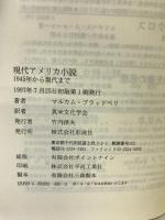 現代アメリカ小説―1945年から現代まで 彩流社 マルカム ブラッドベリ