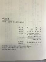 中国随想 PHP研究所 陳 舜臣