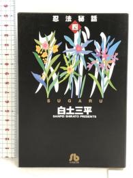 忍法秘話: スガル (4) (小学館文庫 しB 34) 小学館 白土 三平