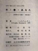 冬・春・あなた (マーガレットコミックス) 集英社 くらもち ふさこ