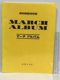 マーチアルバム 音楽之友社