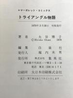 トライアングル物語 初版 (マーガレットコミックス) 集英社 大谷 博子