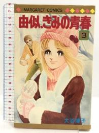 由似・きみの青春 3 (マーガレットコミックス) 集英社 大谷 博子