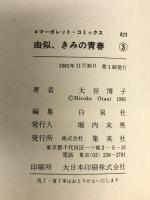 由似・きみの青春 3 (マーガレットコミックス) 集英社 大谷 博子