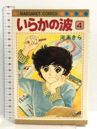 いらかの波 4 (マーガレットコミックス) 集英社 河あきら