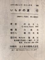 いらかの波 4 (マーガレットコミックス) 集英社 河あきら