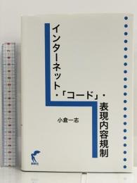 インターネット・「コード」・表現内容規制 尚学社 小倉 一志