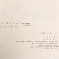 インターネット・「コード」・表現内容規制 尚学社 小倉 一志