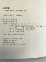 三越物語―劇的百貨店、その危機と再生 ティビーエス・ブリタニカ 梅本 浩志