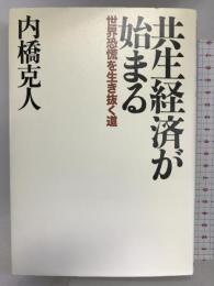 共生経済が始まる 世界恐慌を生き抜く道 朝日新聞出版 内橋 克人