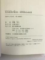 共生経済が始まる 世界恐慌を生き抜く道 朝日新聞出版 内橋 克人