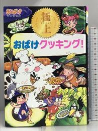 おばけマンション33 極上 おばけクッキング! (ポプラ社の新・小さな童話) ポプラ社 むらいかよ