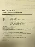 新訂版 More Effective C++ (AddisonーWesley professional co) ピアソンエデュケーション スコット・メイヤーズ