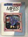 いちばんやさしいMIFES―はじめてMIFESを手にする人のためのオペレーションブック ナツメ社 高作 義明