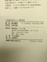 いちばんやさしいMIFES―はじめてMIFESを手にする人のためのオペレーションブック ナツメ社 高作 義明