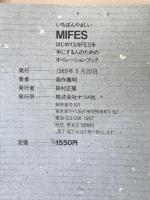 いちばんやさしいMIFES―はじめてMIFESを手にする人のためのオペレーションブック ナツメ社 高作 義明