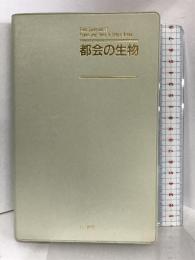 フィールド・ガイドシリーズ17 都会の生物 (小学館のフィールド・ガイドシリーズ 17) 小学館 藤本 和典