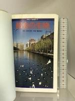 フィールド・ガイドシリーズ17 都会の生物 (小学館のフィールド・ガイドシリーズ 17) 小学館 藤本 和典