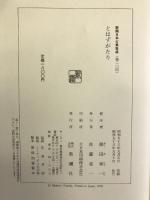 とはずがたり 新潮日本古典集成 第20回 新潮社 福田秀一