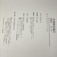 中国歴史紀行 第4巻―遥かなる歴史、勇躍する英傑、広大な風土をたどる 宗・元 (Gakken Mook) 学研プラス 岡 晴夫