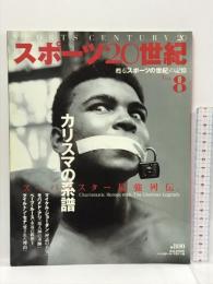スポーツ20世紀 vol.8―甦る「スポーツの世紀」の記憶 カリスマの系譜 (B・B MOOK 159) ベースボール・マガジン社