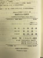 複雑系社会の倫理学―生成変化の中で行為はどうあるべきか (Minerva21世紀ライブラリー) ミネルヴァ書房 小林 道憲