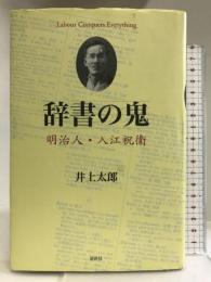 辞書の鬼: 明治人・入江祝衛 春秋社  井上太郎